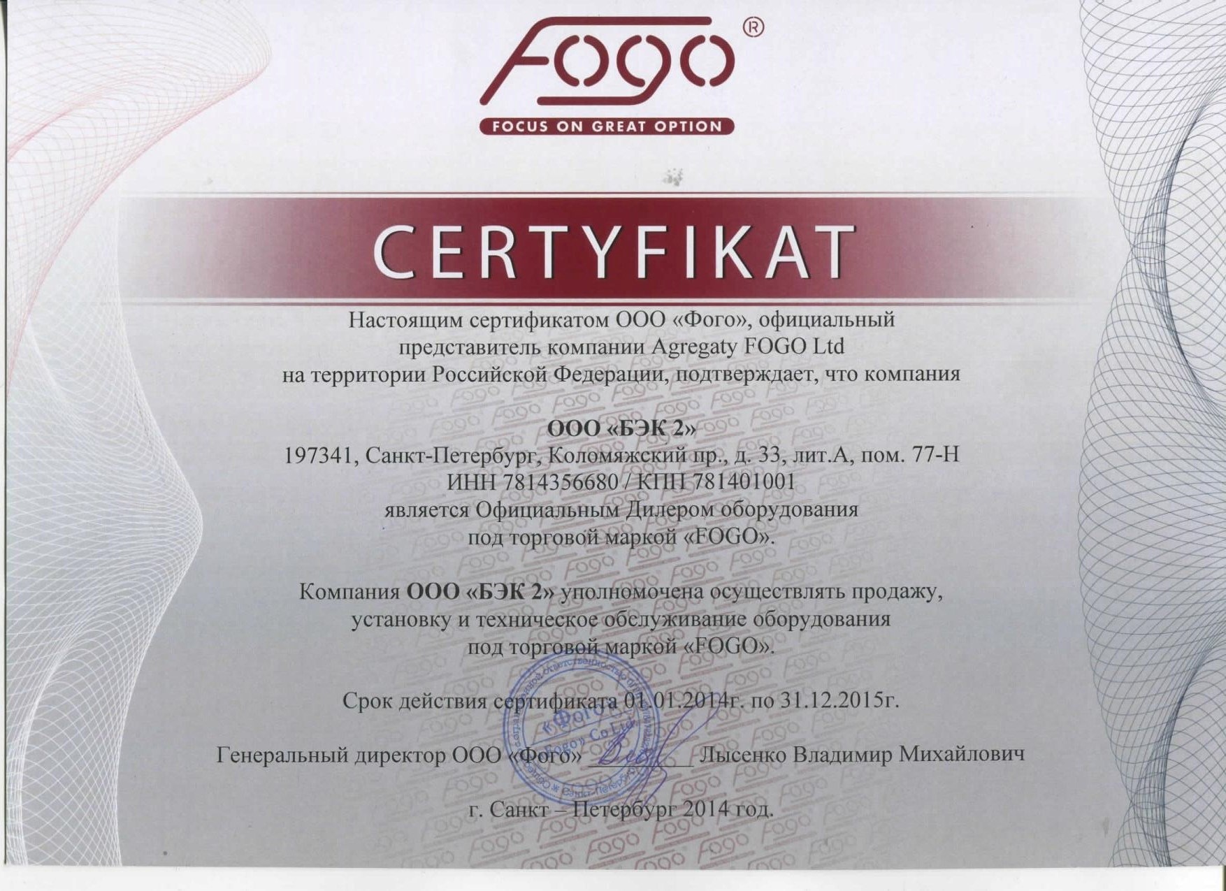 сертификат дилера FOGO