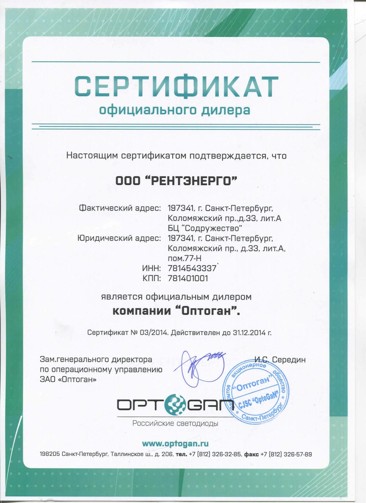 Сертификат официального дилера Оптоган